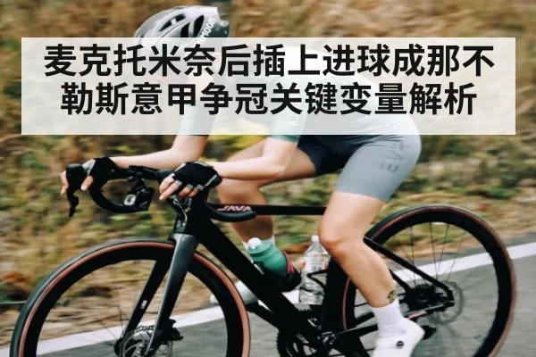 麦克托米奈后插上进球成那不勒斯意甲争冠关键变量解析