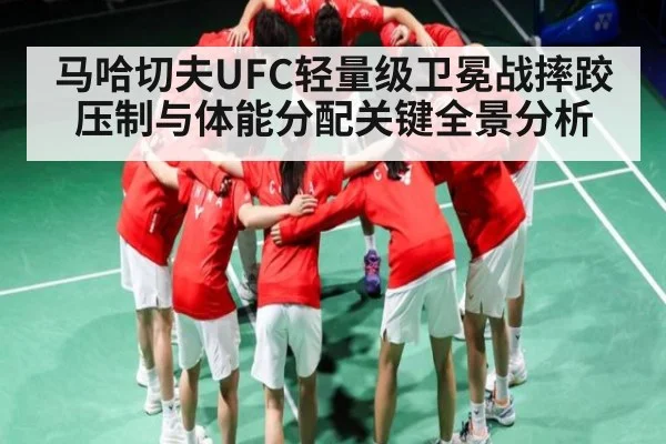 马哈切夫UFC轻量级卫冕战摔跤压制与体能分配关键全景分析